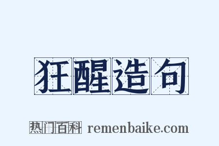 狂醒造句是什么意思的图片